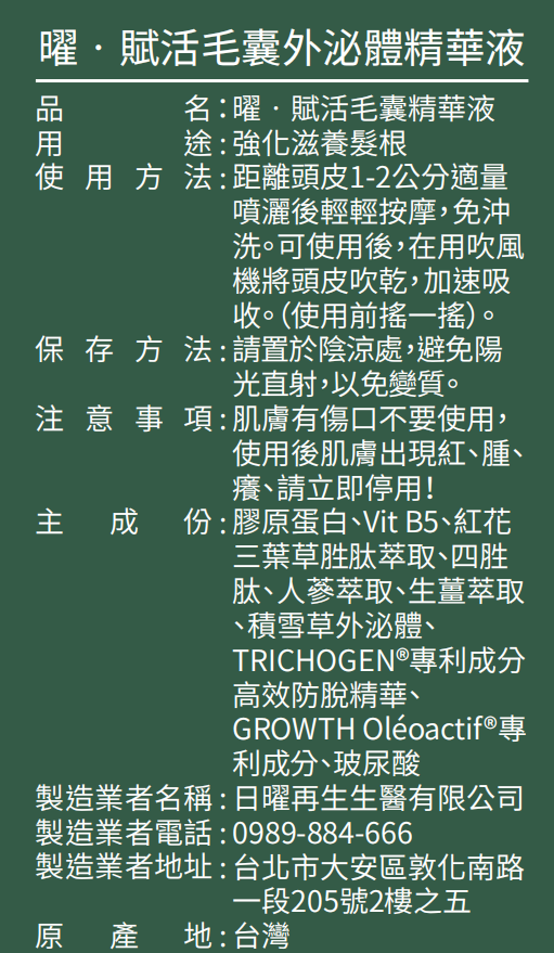 曜 賦活毛囊外泌體精華液