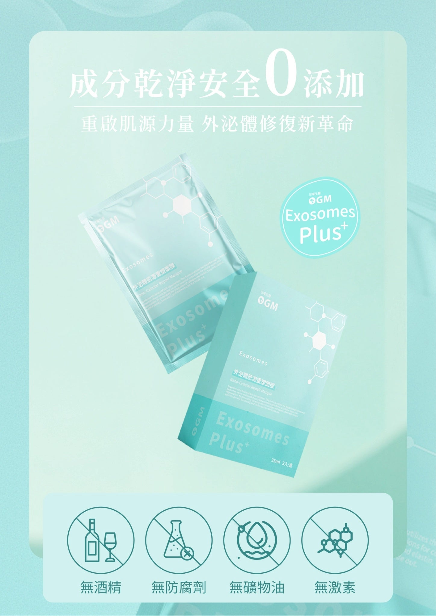 OGM 外泌體肌源重塑面膜